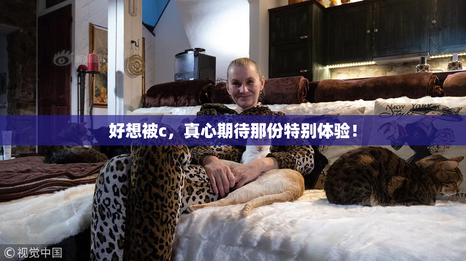 好想被c，真心期待那份特别体验！