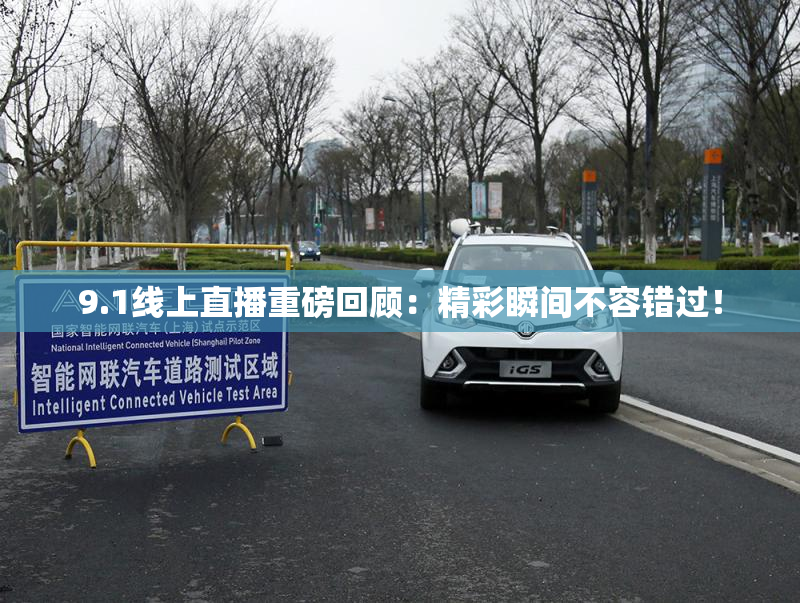 9.1线上直播重磅回顾：精彩瞬间不容错过！