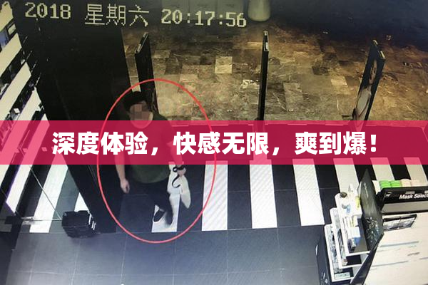 深度体验，快感无限，爽到爆！