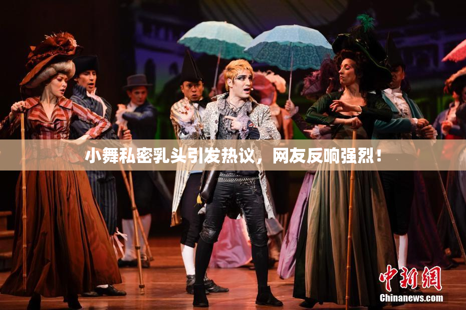 小舞私密乳头引发热议，网友反响强烈！