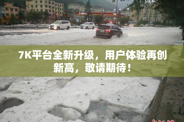 7K平台全新升级，用户体验再创新高，敬请期待！