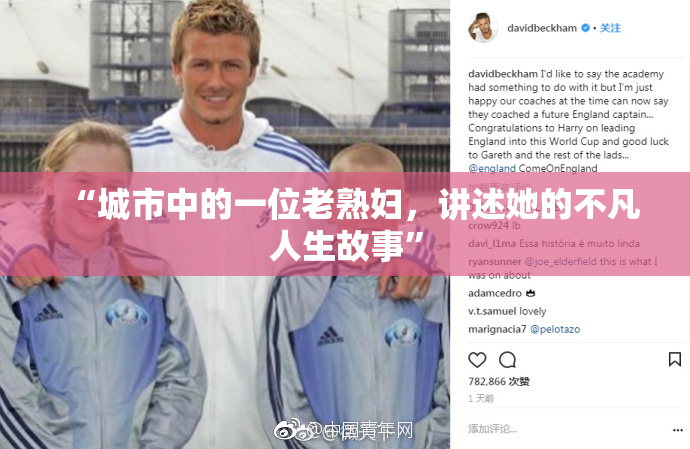 “城市中的一位老熟妇，讲述她的不凡人生故事”