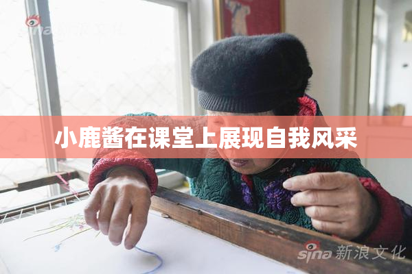 小鹿酱在课堂上展现自我风采