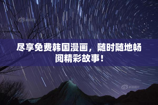尽享免费韩国漫画，随时随地畅阅精彩故事！