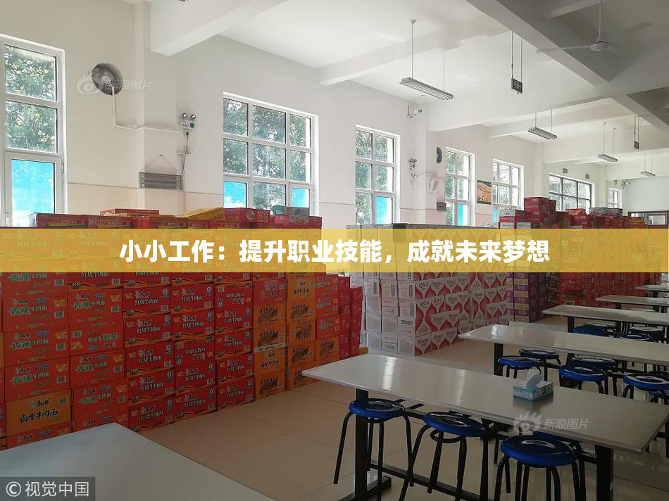 小小工作：提升职业技能，成就未来梦想