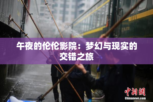 午夜的伦伦影院：梦幻与现实的交错之旅