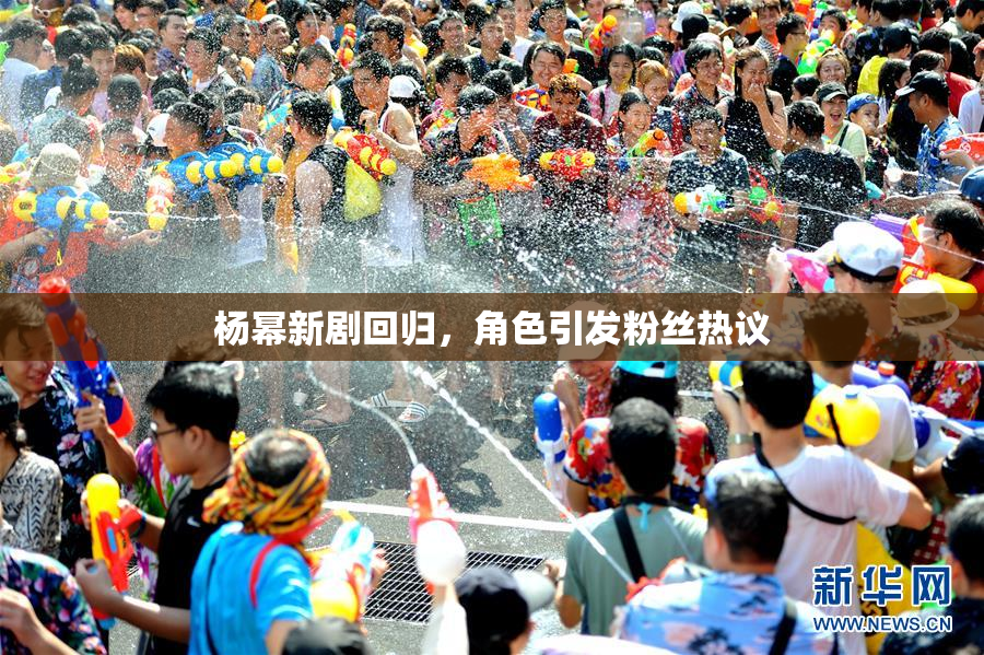 杨幂新剧回归，角色引发粉丝热议