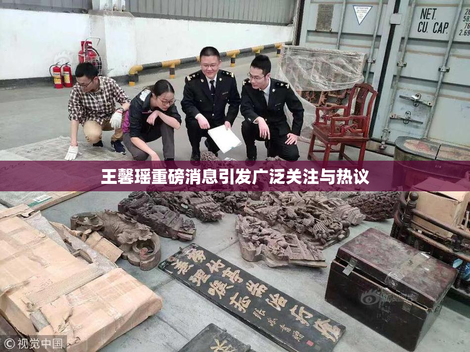 王馨瑶重磅消息引发广泛关注与热议