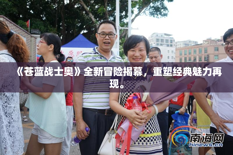 《苍蓝战士奥》全新冒险揭幕，重塑经典魅力再现。