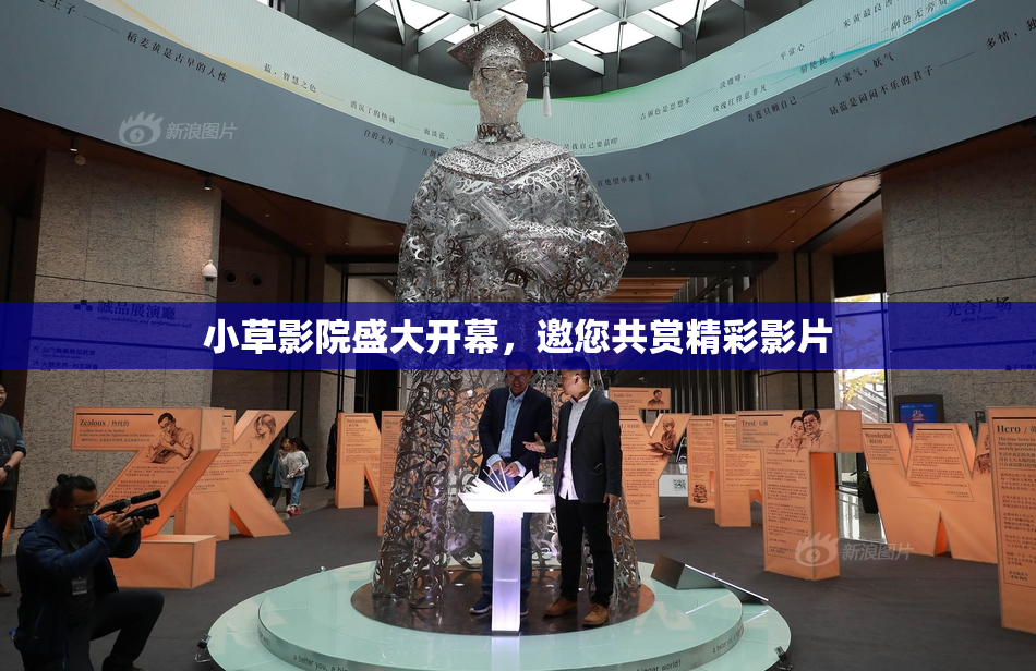 小草影院盛大开幕，邀您共赏精彩影片