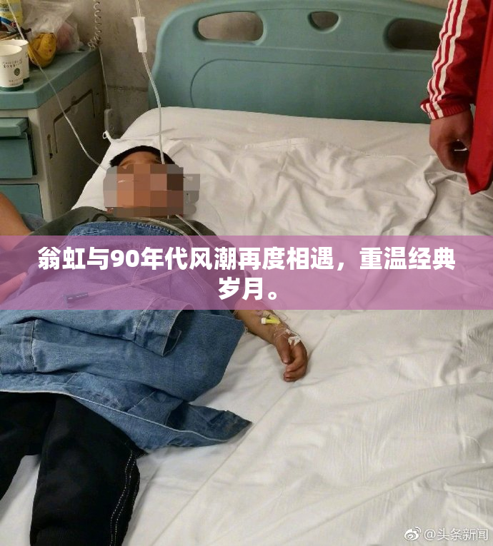 翁虹与90年代风潮再度相遇，重温经典岁月。