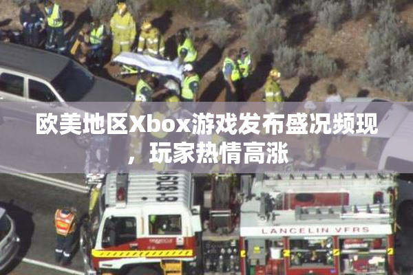 欧美地区Xbox游戏发布盛况频现，玩家热情高涨