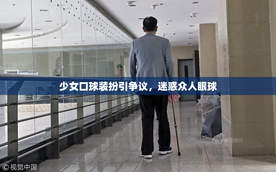 少女口球装扮引争议，迷惑众人眼球