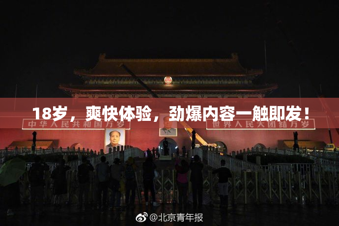 18岁，爽快体验，劲爆内容一触即发！