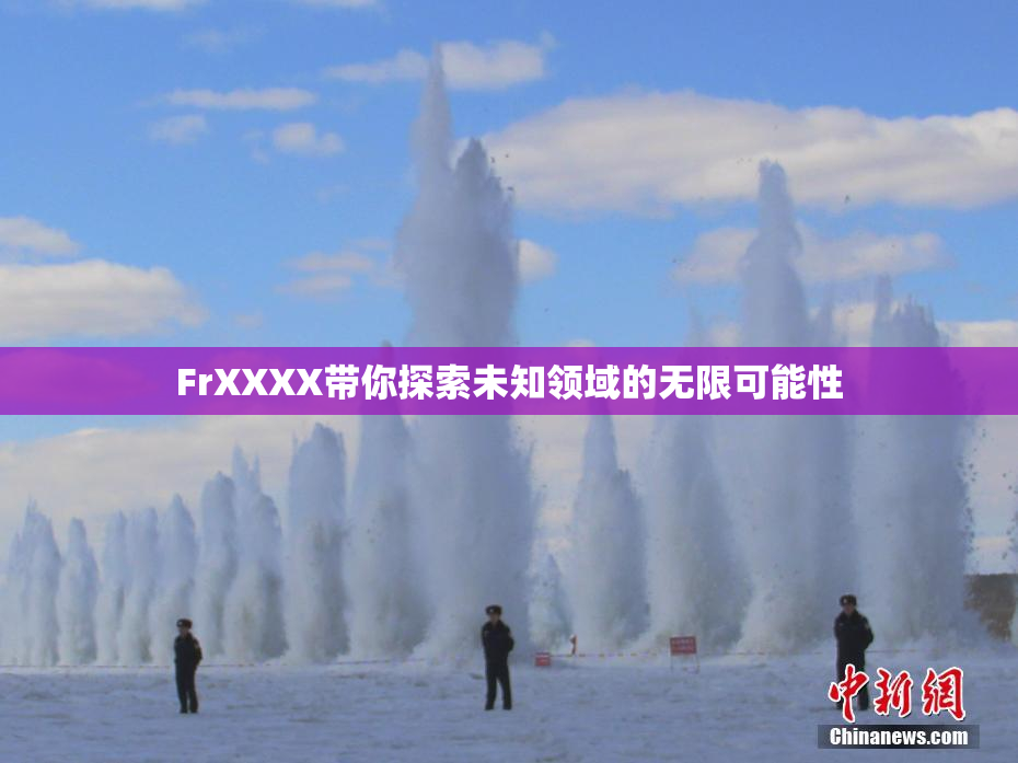 FrXXXX带你探索未知领域的无限可能性