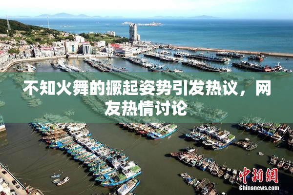 不知火舞的撅起姿势引发热议，网友热情讨论