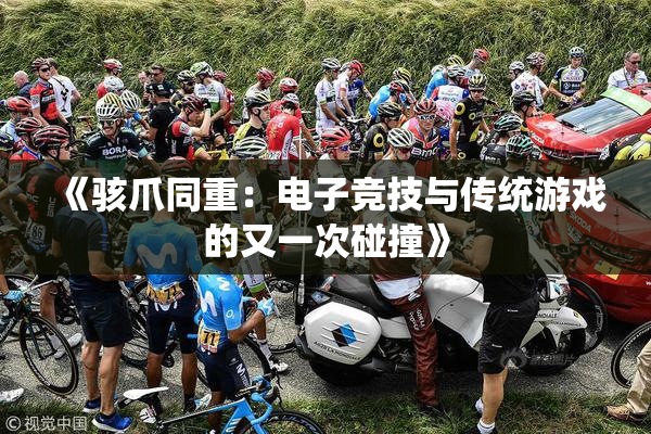 《骇爪同重：电子竞技与传统游戏的又一次碰撞》