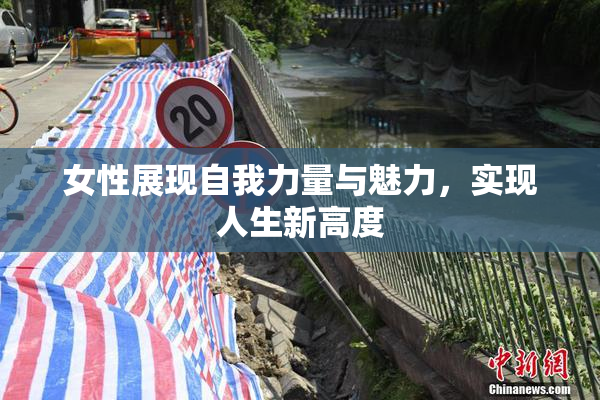 女性展现自我力量与魅力，实现人生新高度