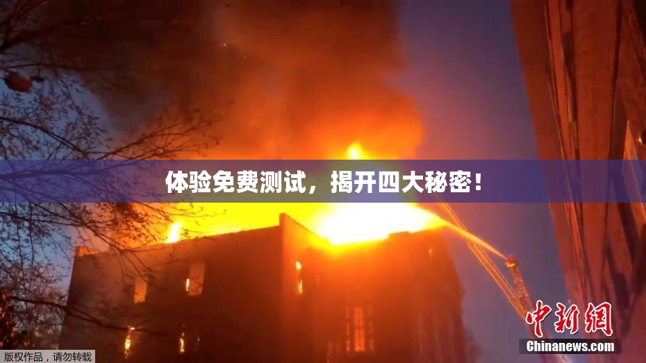 体验免费测试，揭开四大秘密！