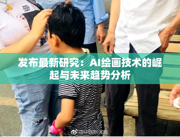 发布最新研究：AI绘画技术的崛起与未来趋势分析