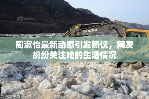 周淑怡最新动态引发热议，网友纷纷关注她的生活情况