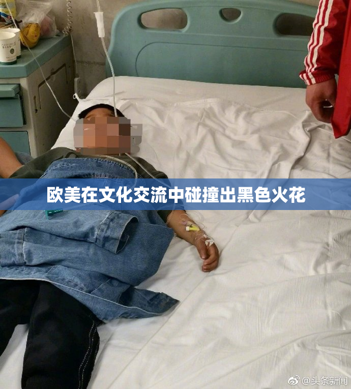 欧美在文化交流中碰撞出黑色火花
