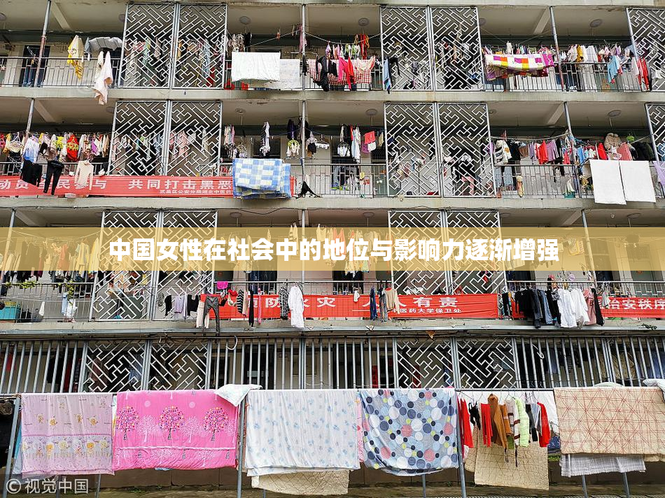 中国女性在社会中的地位与影响力逐渐增强