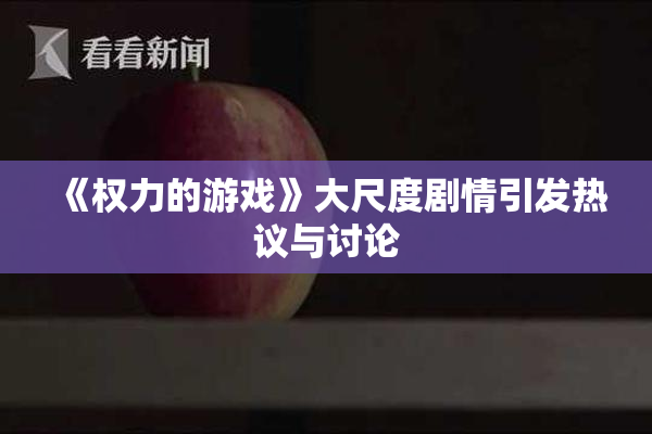 《权力的游戏》大尺度剧情引发热议与讨论