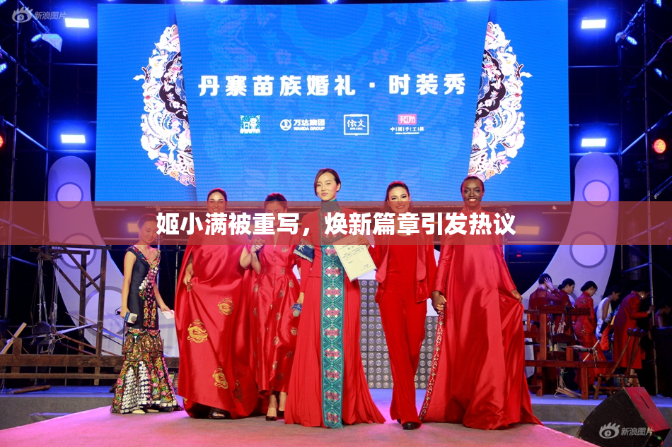 姬小满被重写，焕新篇章引发热议