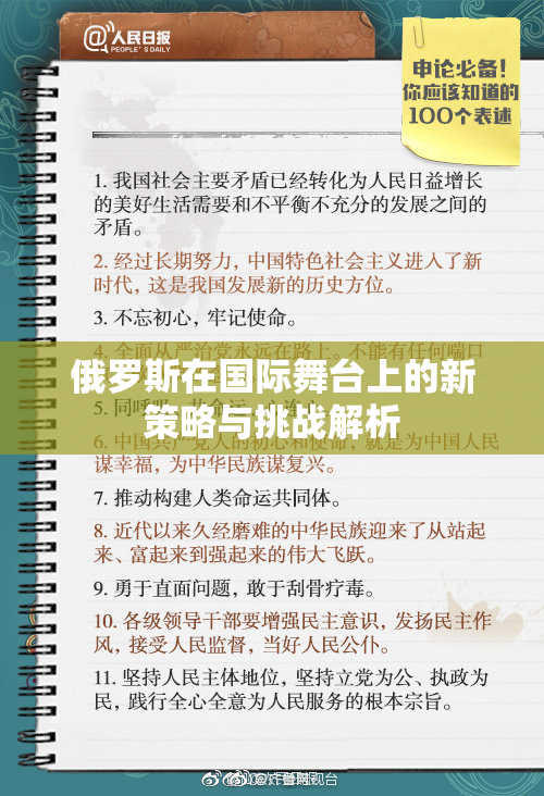 俄罗斯在国际舞台上的新策略与挑战解析