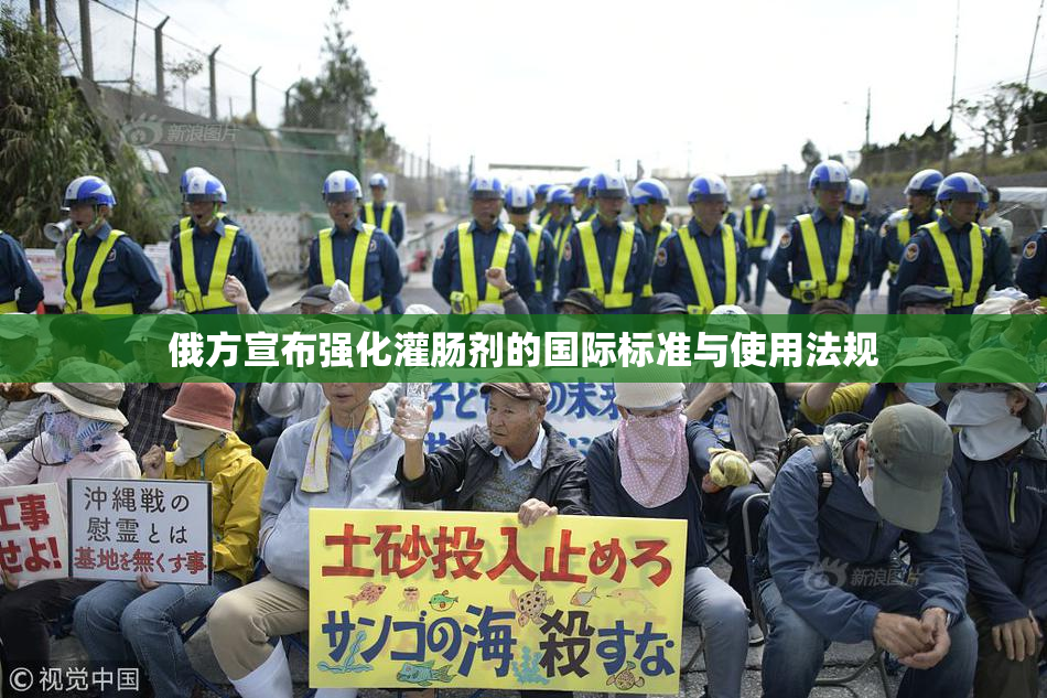 俄方宣布强化灌肠剂的国际标准与使用法规