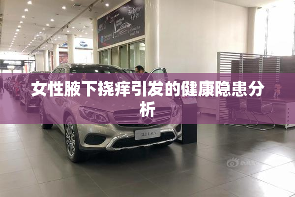 女性腋下挠痒引发的健康隐患分析