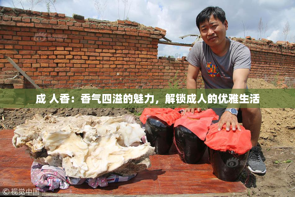 成 人香：香气四溢的魅力，解锁成人的优雅生活