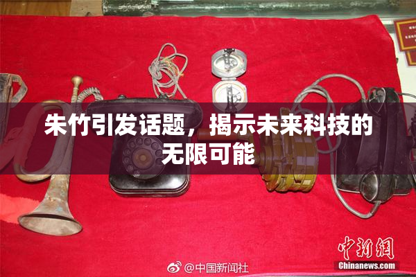 朱竹引发话题，揭示未来科技的无限可能