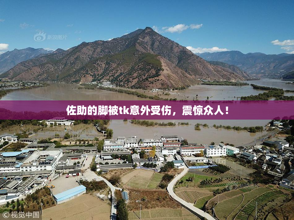 佐助的脚被tk意外受伤，震惊众人！
