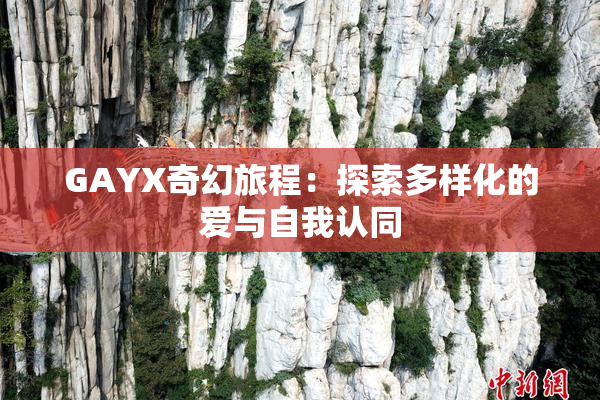GAYX奇幻旅程：探索多样化的爱与自我认同
