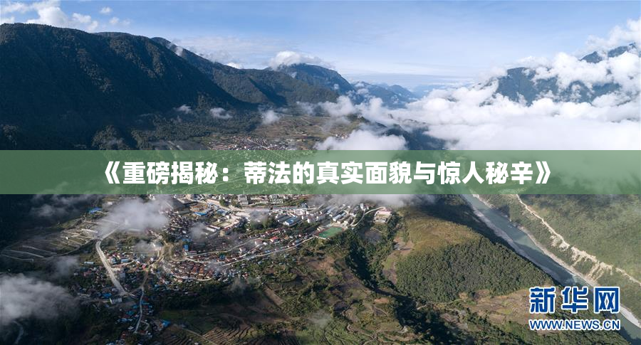 《重磅揭秘：蒂法的真实面貌与惊人秘辛》