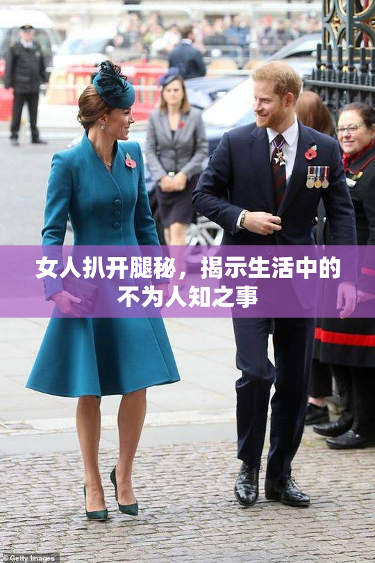 女人扒开腿秘，揭示生活中的不为人知之事