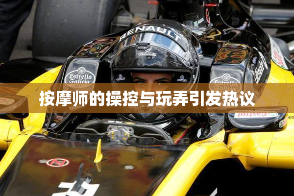 按摩师的操控与玩弄引发热议