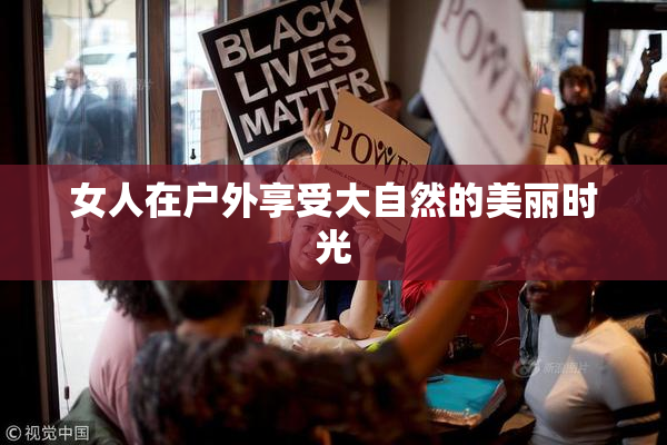 女人在户外享受大自然的美丽时光