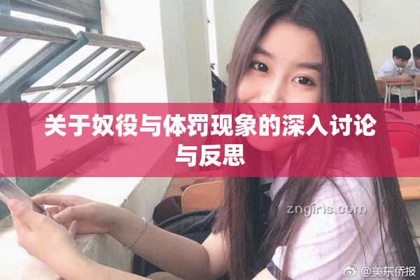 关于奴役与体罚现象的深入讨论与反思