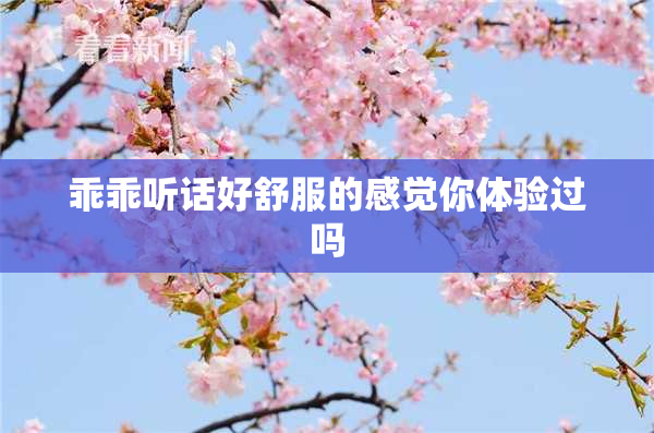 乖乖听话好舒服的感觉你体验过吗
