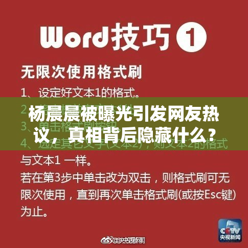 杨晨晨被曝光引发网友热议，真相背后隐藏什么？