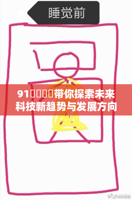 91❌‌❌‌带你探索未来科技新趋势与发展方向
