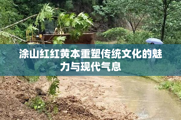 涂山红红黄本重塑传统文化的魅力与现代气息