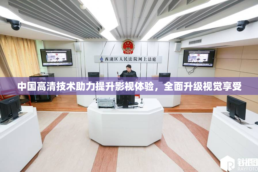 中国高清技术助力提升影视体验，全面升级视觉享受