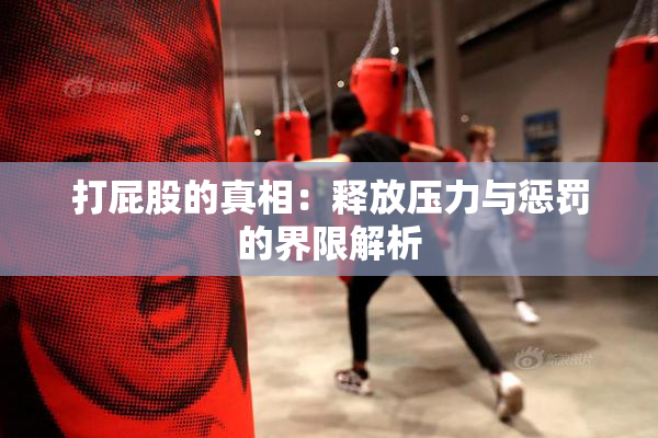 打屁股的真相：释放压力与惩罚的界限解析