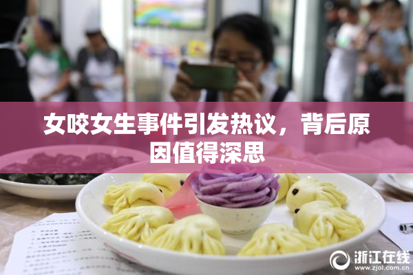 女咬女生事件引发热议，背后原因值得深思