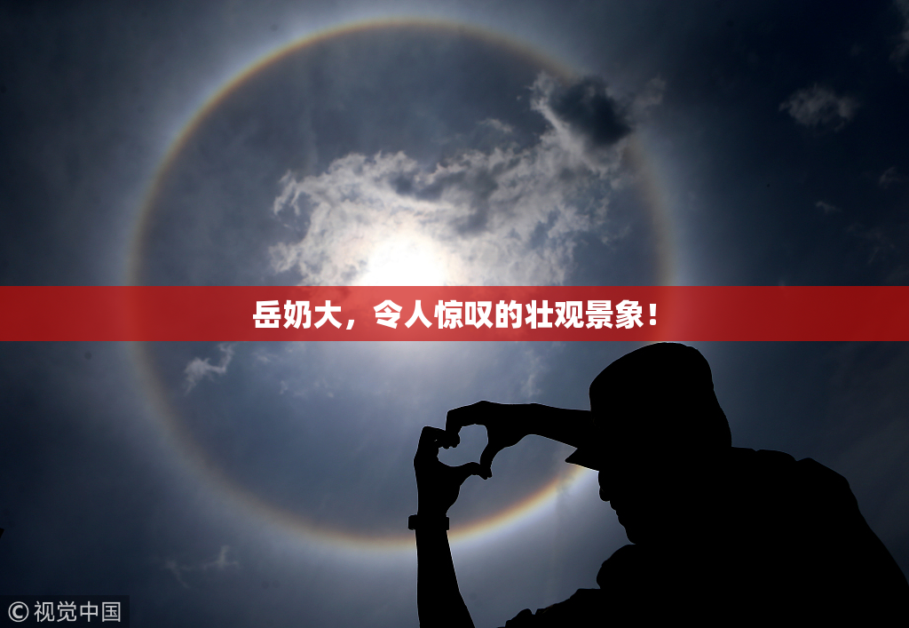 岳奶大，令人惊叹的壮观景象！