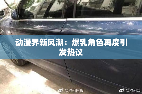 动漫界新风潮：爆乳角色再度引发热议